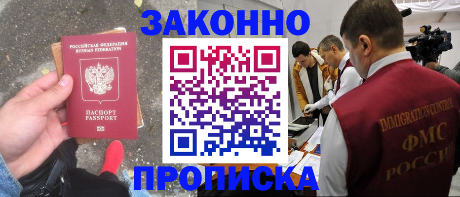 прописка законно в Алексеевке